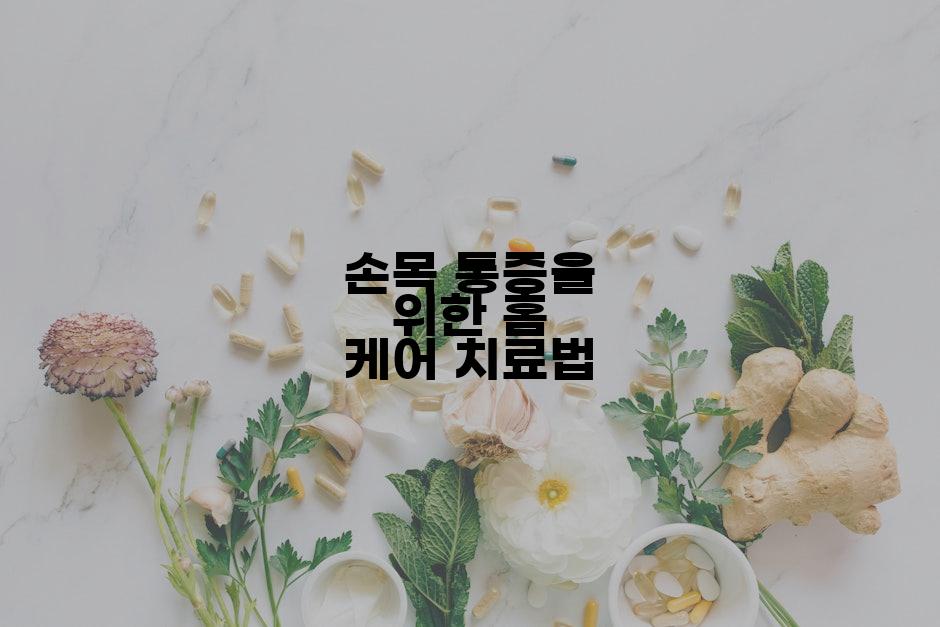 손목 통증을 위한 홈 케어 치료법