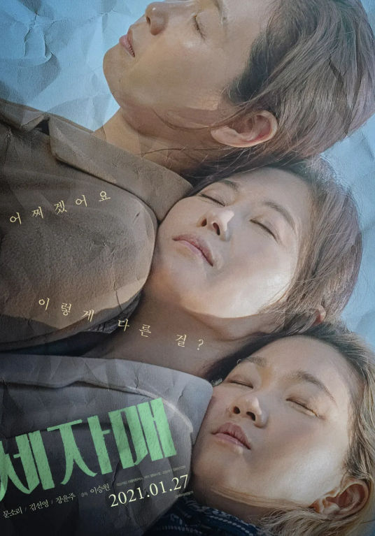 영화 '세 자매' 관련 사진
