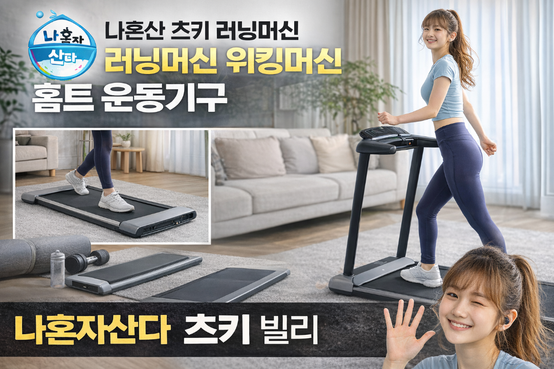 나혼산 츠키 워킹패드, 집에서 빌리 따라하기 딱 좋은 이유