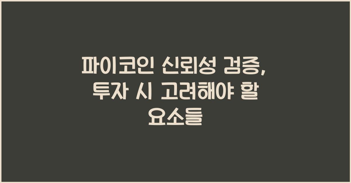파이코인 신뢰성 검증