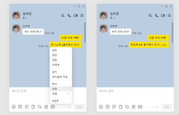 보낸메세지수정가능