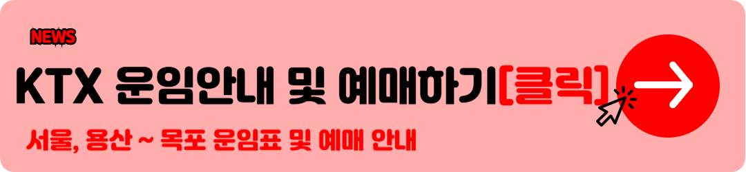 KTX 요금표 (서울 부산 KTX 요금표 등) 확인 및 KTX 기차표 예매 꿀팁안내 e