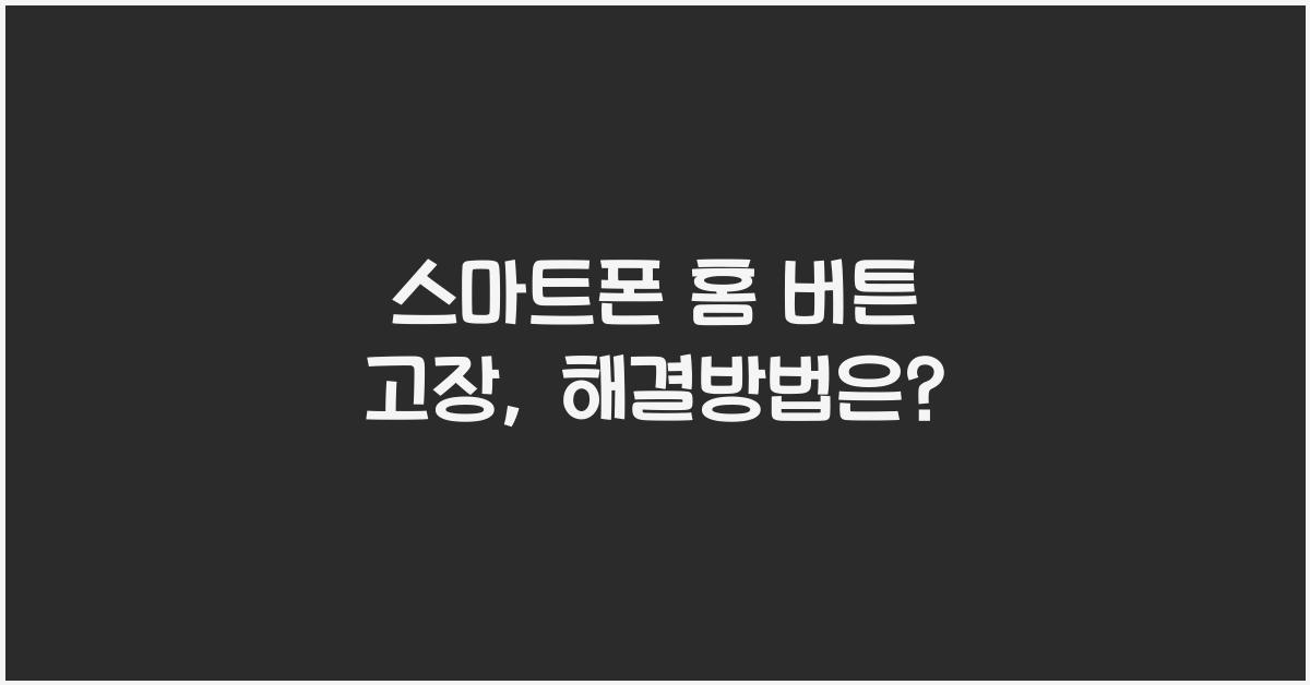 스마트폰 홈 버튼 고장
