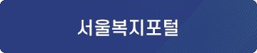 서울복지포털