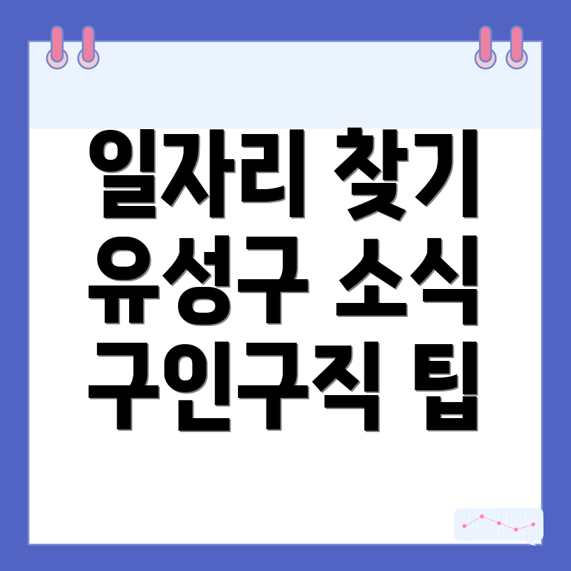 대전 유성구 구인구직