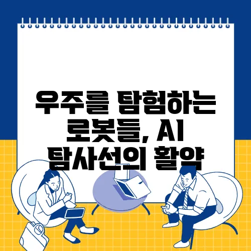 우주를 탐험하는 로봇들, AI 탐사선의 활약