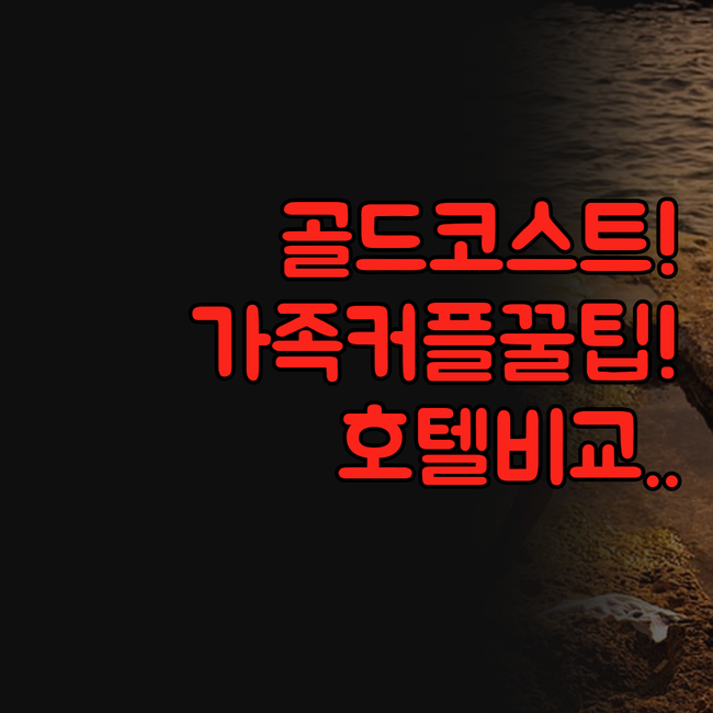 골드코스트 숙소 가족 여행 커플 여행..