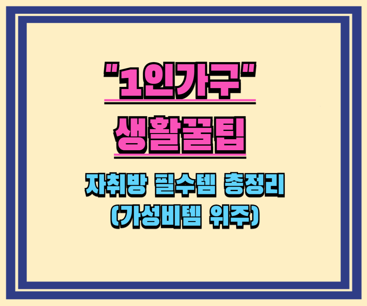 자취방 필수템 총정리 (가성비템 위주)