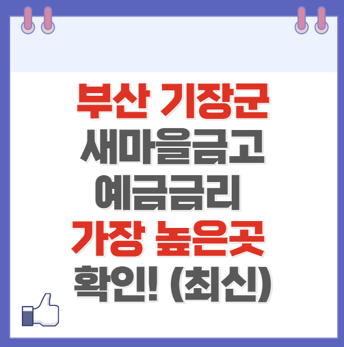 부산 기장군 새마을금고 정기예금 금리 높은 곳 Best10(최신)