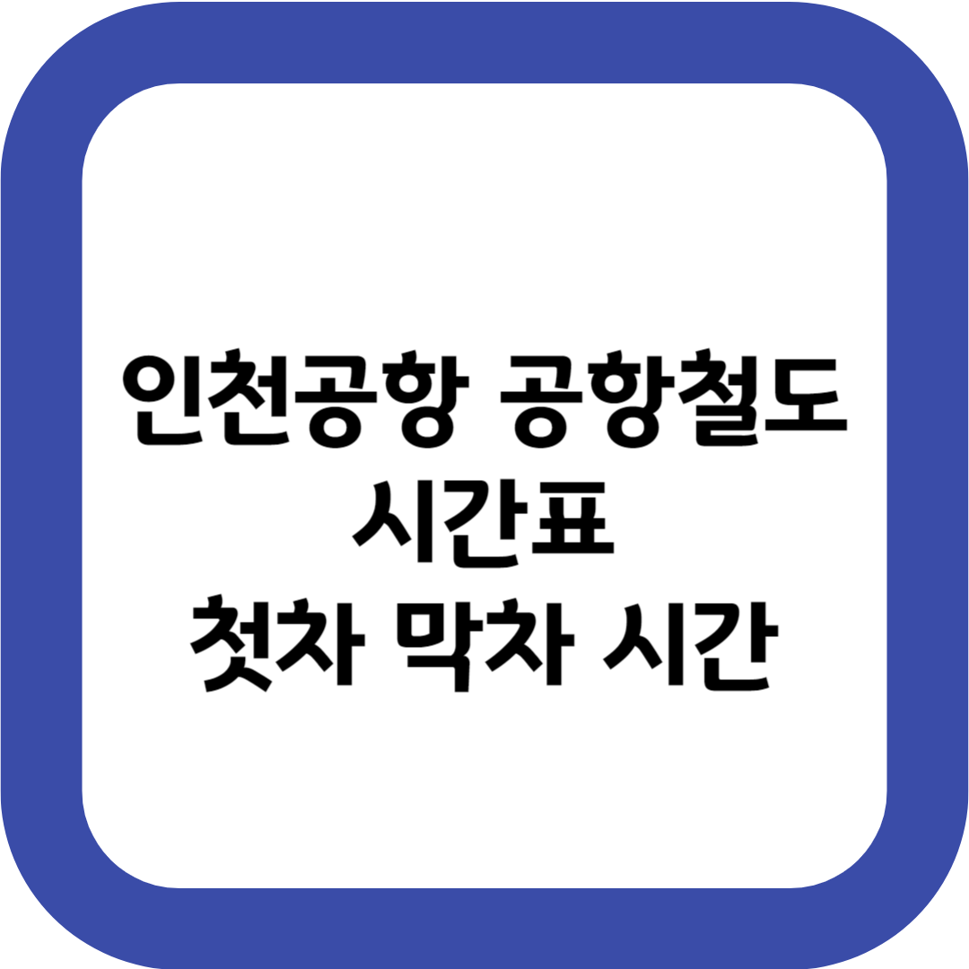 인천공항 공항철도 시간표 첫차 막차 시간
