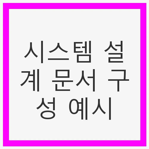 효율적인 시스템 구축을 위한 가이드