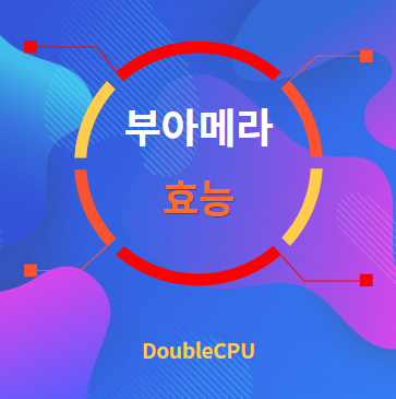 부아메라 효능 탐구