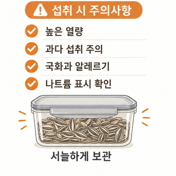 해바라기씨 섭취 시 주의할 점