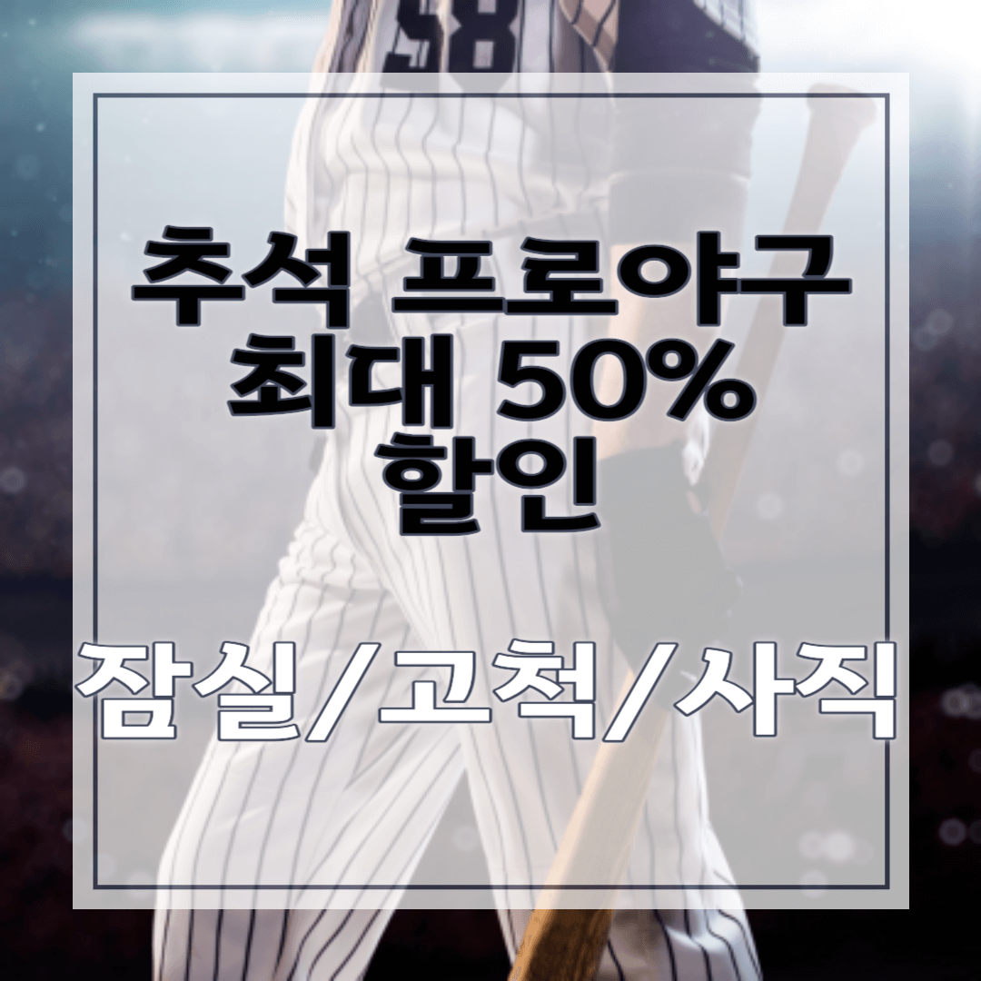 추석-프로-야구-할인-예매
