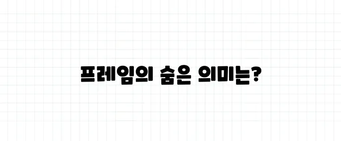 프레임 뜻, 뉴스에서 자주 나오는 이 단어의 정체
