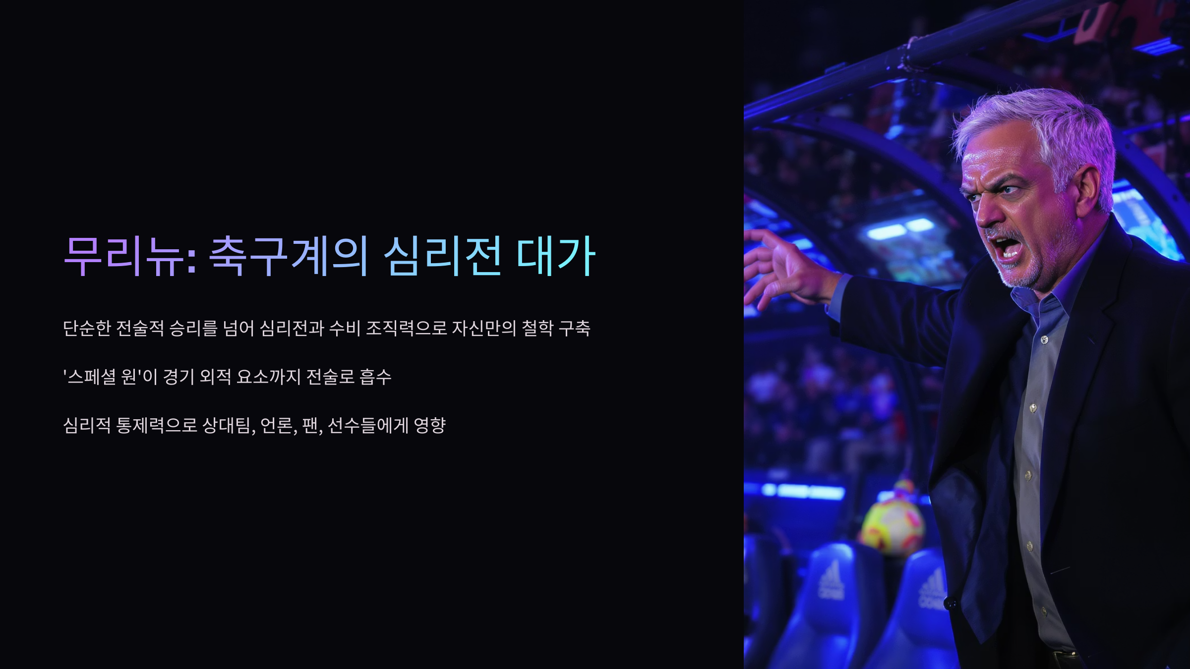 무리뉴의 심리전