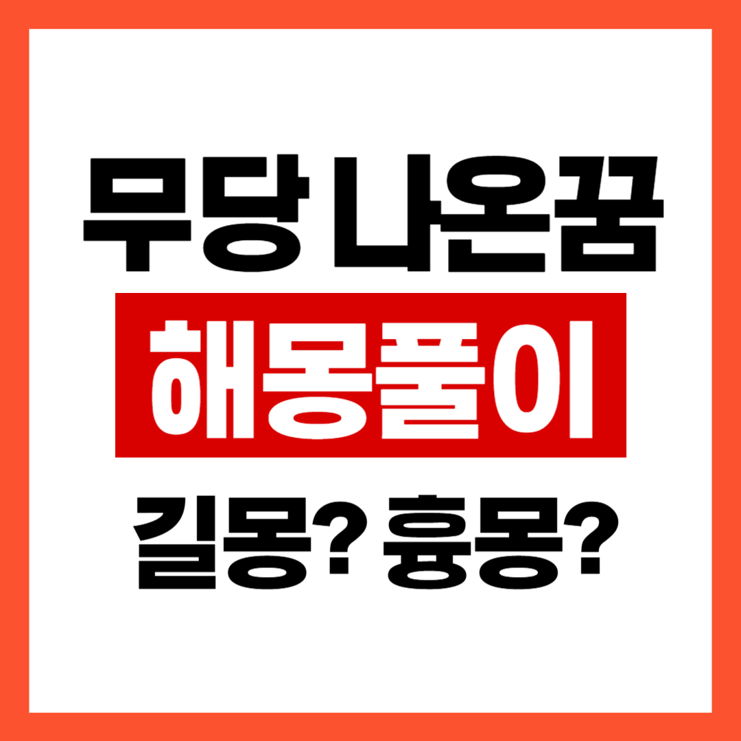 무당 꿈해몽 / 무당 나오는 꿈은 길몽인가 ? 흉몽인가 ?