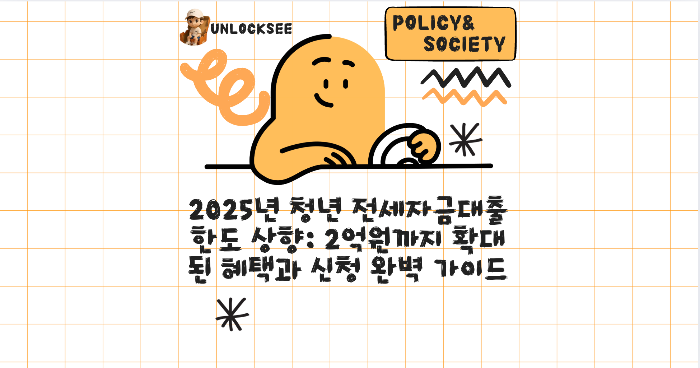 2025년 청년 전세자금대출 한도 상향: 2억원까지 확대된 혜택과 신청 완벽 가이드
