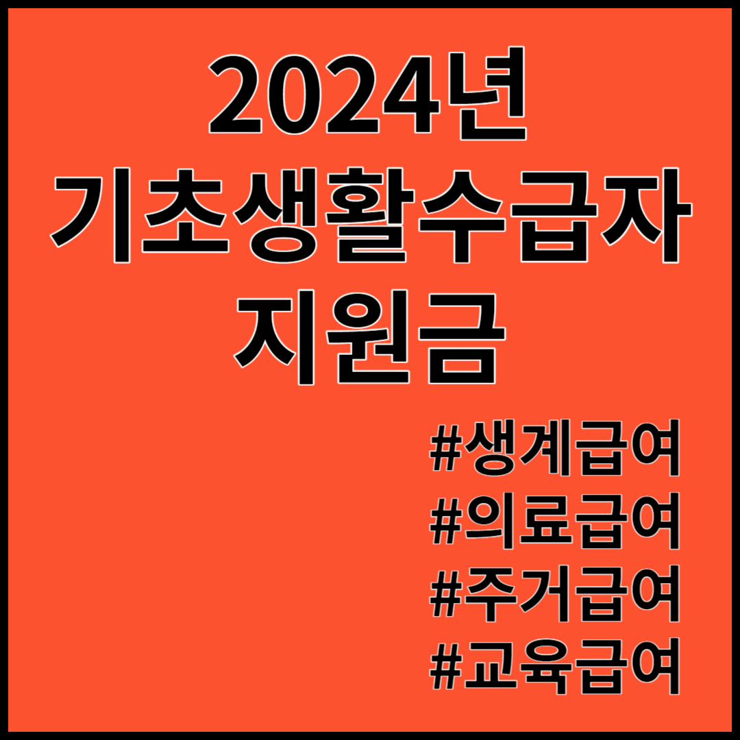 2024년 기초생활수급자 지원금(생계, 의료, 주거, 교육) 신청하기