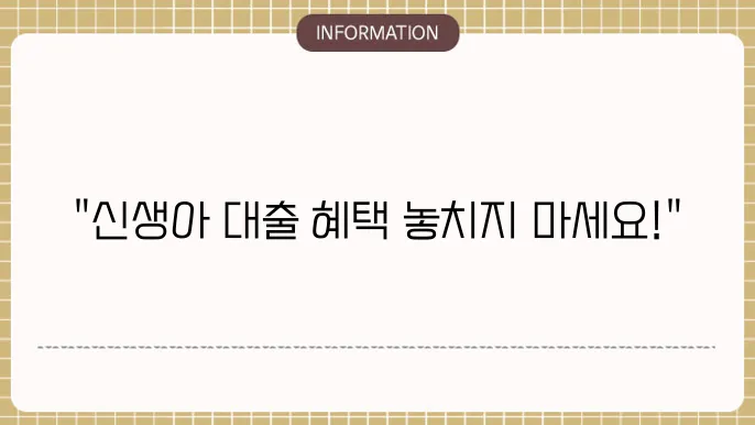 신생아 특례 대출 갈아타기 조쫄 및 절차