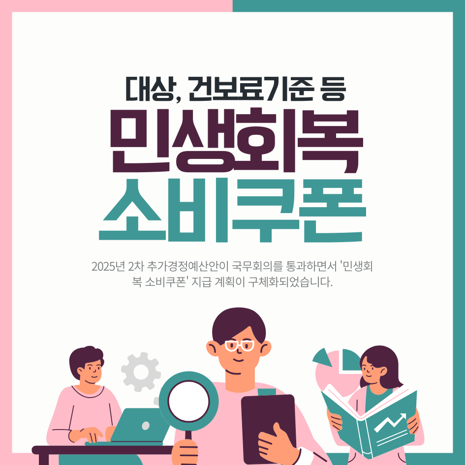 민생회복 소비쿠폰 완벽 가이드 - 건보료기준부터 지급시기까지