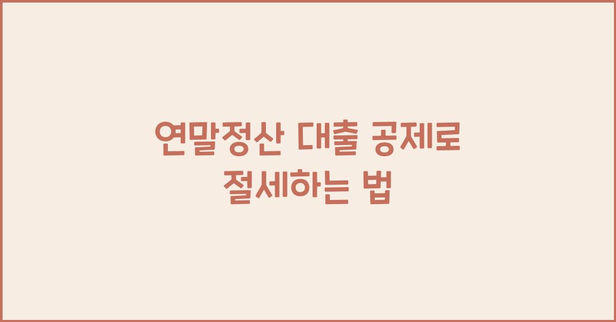 연말정산 대출 공제