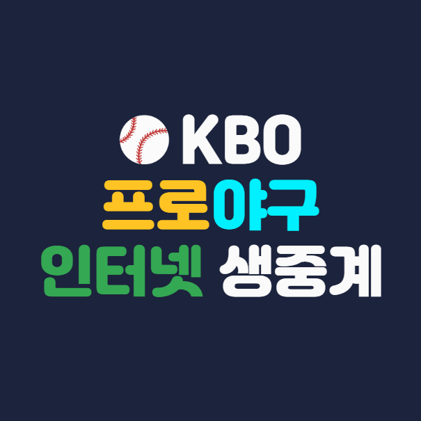 KBO 프로야구 중계, 인터넷 생중계