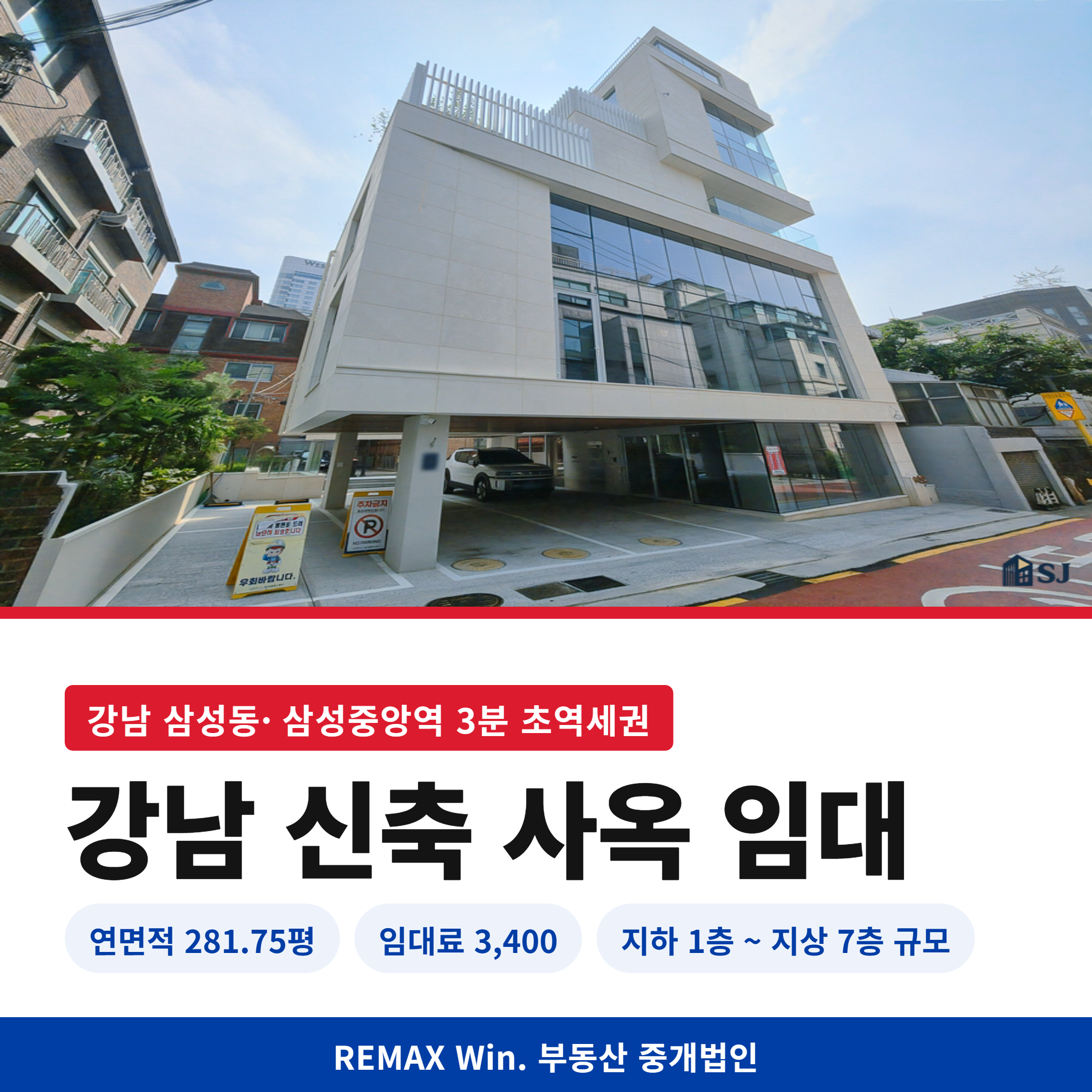 삼성동 사옥 임대 ❘ 연면적 281평 신축, 삼성중앙역 도보 3분