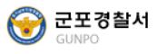 군포경찰서 민원실