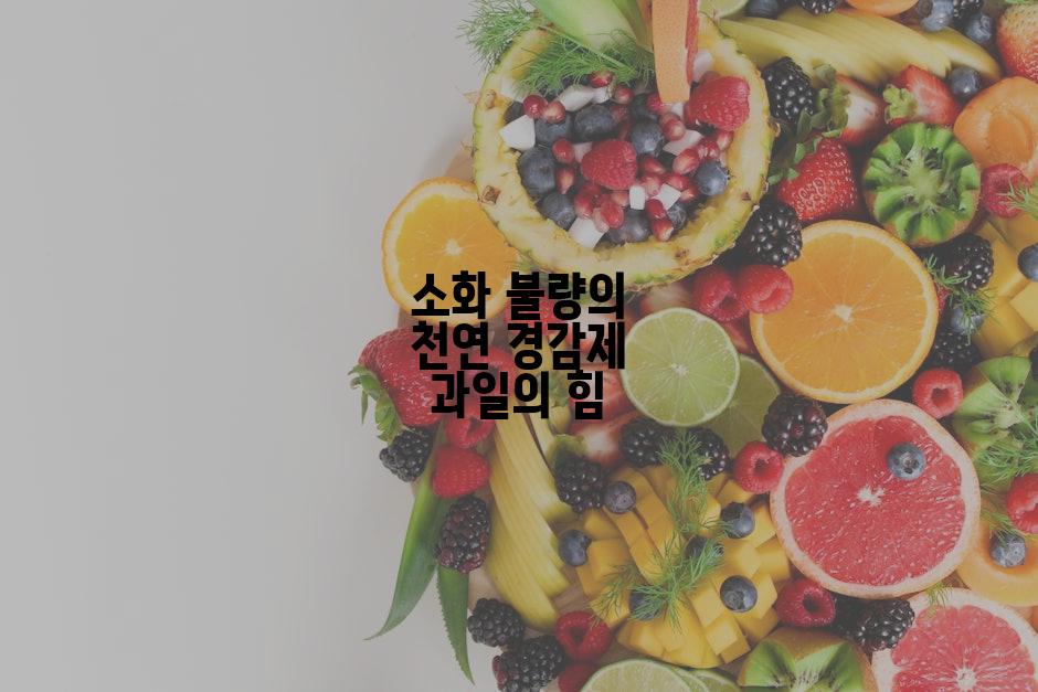 소화 불량의 천연 경감제 과일의 힘