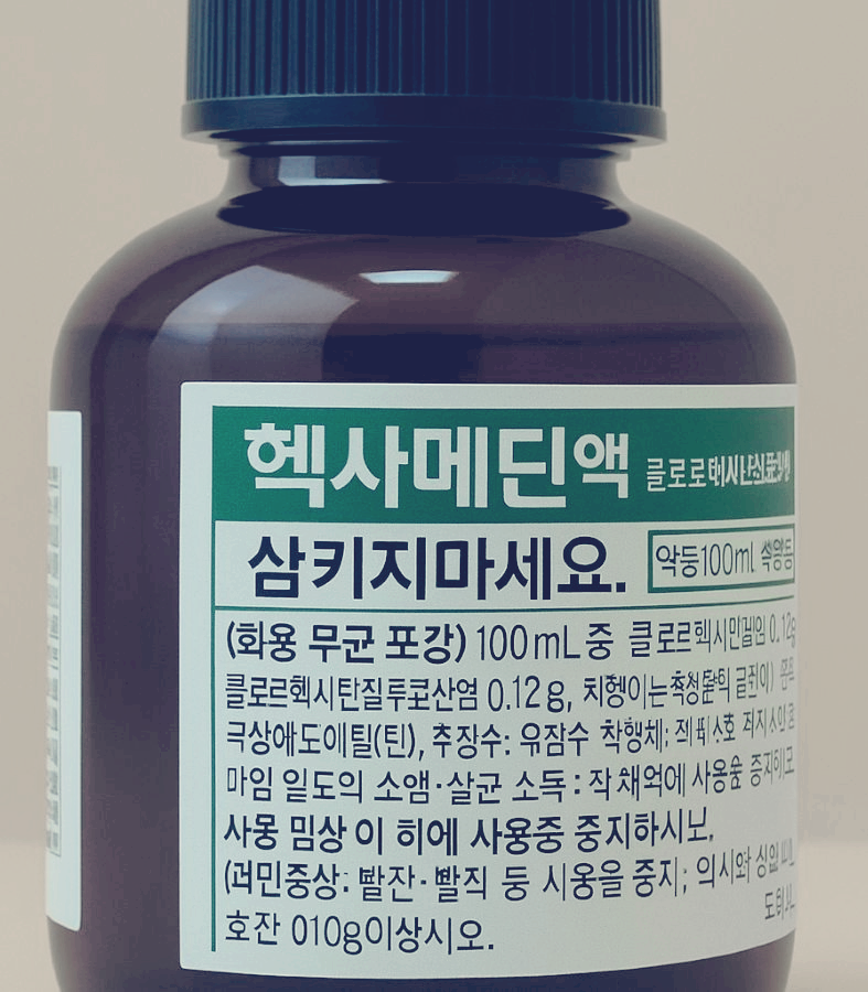 헥사메딘 사용법 총정리 부작용 가글