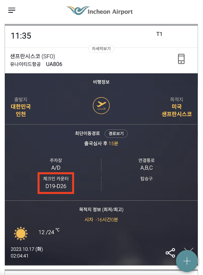 체크인-카운터-조회-화면