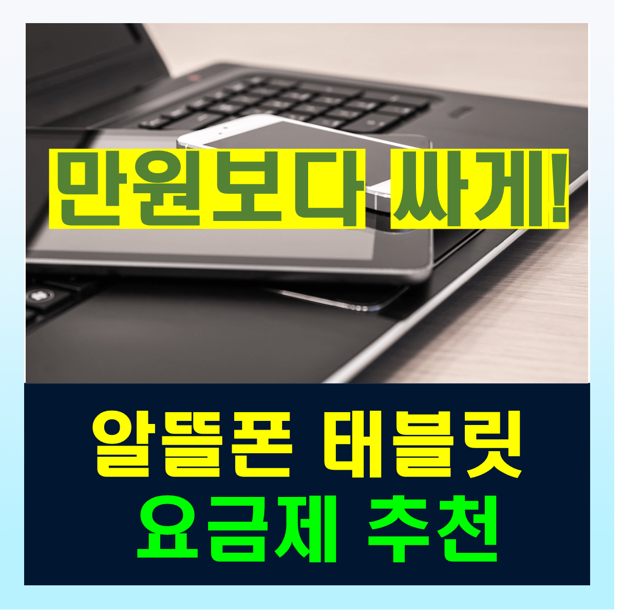 알뜰폰 태블릿 요금제 만원 이하 추천 비교