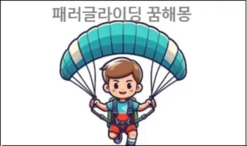 패러글라이딩 꿈해몽