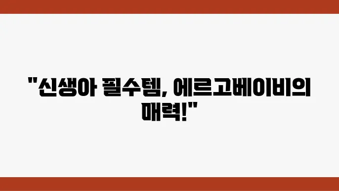 에르고베이비 아기띠, 신생아 필수템으로 추천하는 이유!