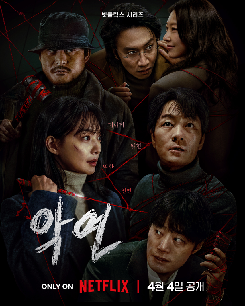 2025년 넷플릭스 최고의 심리 스릴러 &lsquo;악연&rsquo; 리뷰! - 몰입도 200%의 인간 본성 추적극!