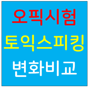 오픽 토스 변화