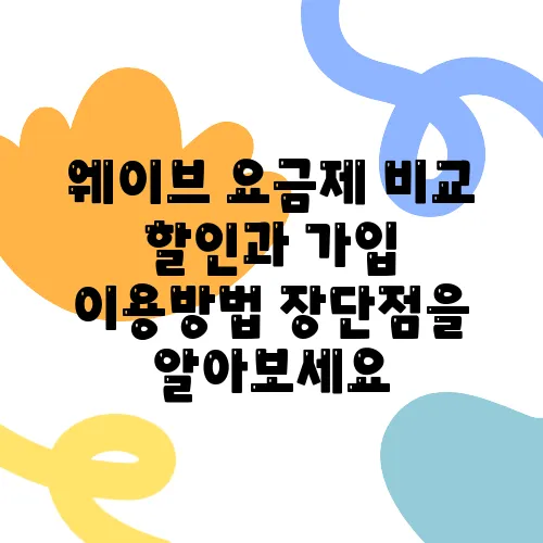 웨이브 요금제 비교 할인과 가입 이용방법 장단점을 알아보세요