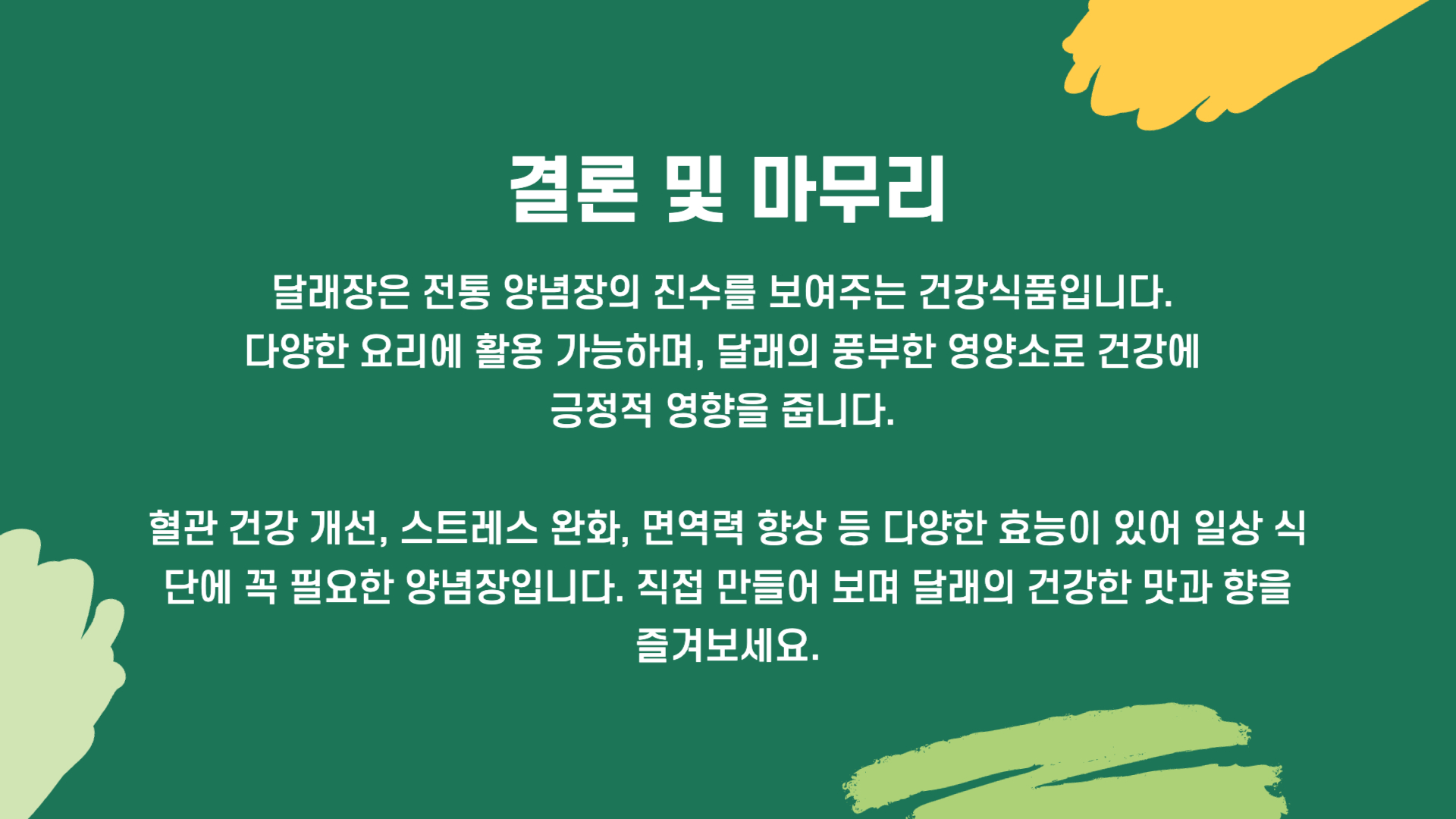달래장 황금레시피