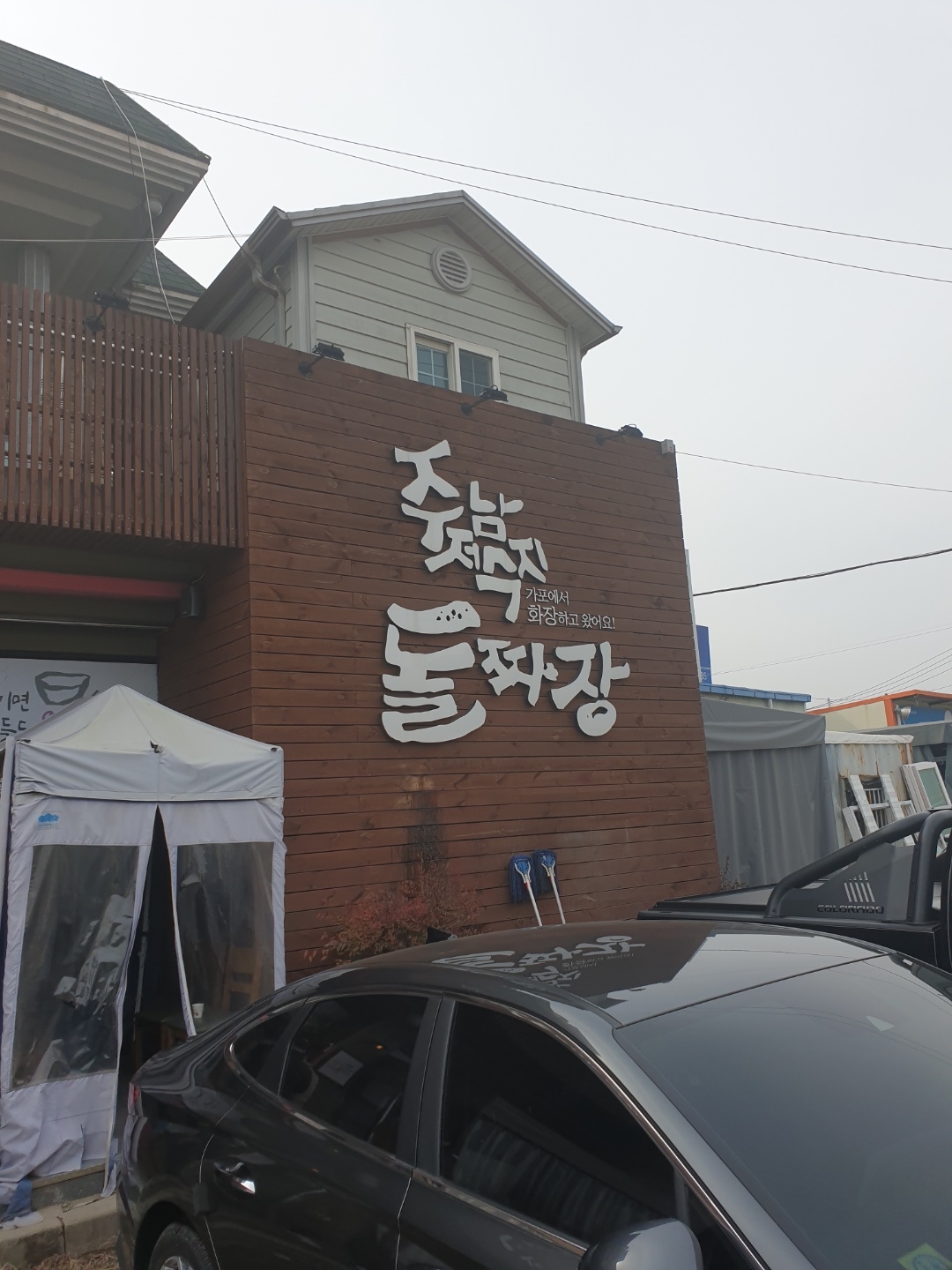 주남저수지 돌짜장 간판 모습