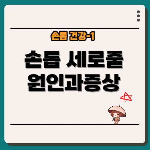 손톱-세로줄