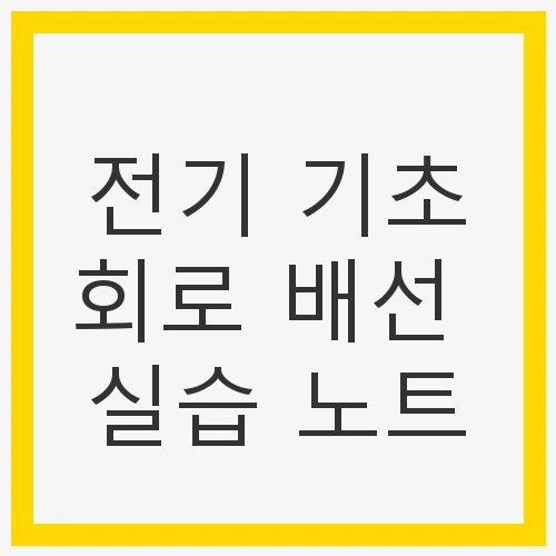 전기 기초회로의 중요성