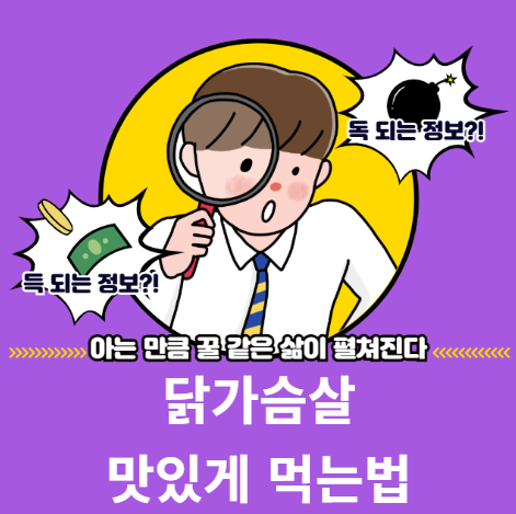 닭가슴살 맛있게 먹는 법