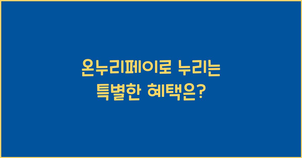 온누리페이
