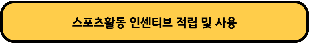 스포츠활동 인센티브 적립 및 사용