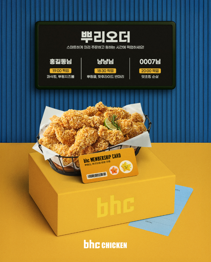 BHC 뿌리오더 서비스를 시각적으로 표현한 이미지. 프라이드 치킨과 bhc 멤버십 카드가 놓여 있고, 배경에는 가상 고객들의 픽업 시간과 메뉴가 적힌 예약 현황판이 보입니다.