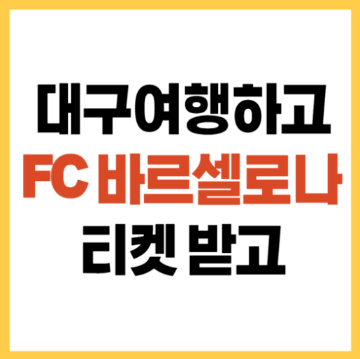 대구 X FC 바르셀로나