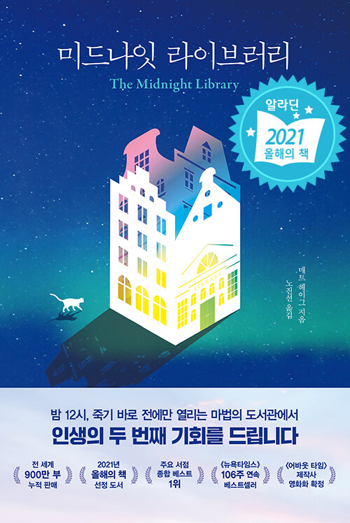 물론입니다! 아래는 블로그 독자들이 친근하게 느낄 수 있도록 부드럽고 따뜻한 말투로 다듬은 『미드나잇 라이브러리』 독서 후기입니다.

---

# 『미드나잇 라이브러리』 서평: 후회 대신, 지금 이 순간을 살아가는 법

우리는 누구나 한 번쯤 이런 생각을 해보았을 거예요.
“그때 다른 선택을 했다면, 지금의 나는 어떻게 살고 있을까?”

오늘 소개할 매트 헤이그의 소설 『미드나잇 라이브러리』는 바로 이 질문에서 시작합니다. 이 책은 삶과 선택, 후회와 의미를 조용히 되짚게 해주는 아주 따뜻한 이야기입니다. 단순한 판타지 소설 같지만, 읽다 보면 인생을 향한 깊은 통찰이 마음속에 오래도록 남아요.

## 1장: 삶과 후회 – 만약에 내가 다른 길을 걸었다면?

주인공 노라 시드는 극단적인 선택을 한 뒤, 자정 무렵 불쑥 나타난 '미드나잇 라이브러리'라는 신비로운 공간에서 눈을 뜹니다. 이 도서관은 그녀가 살아갈 수 있었던 수많은 삶의 가능성들이 책으로 존재하는 공간이죠. 그 책들을 펼칠 때마다, 그녀는 ‘그때 그 선택을 했더라면’의 삶으로 들어가 보게 됩니다.

빙하학자, 올림픽 수영선수, 유명 밴드의 보컬, 동네 펍의 주인... 노라는 수많은 삶을 경험하면서 점점 깨닫게 됩니다.
바로, “완벽한 삶은 존재하지 않는다”는 사실을요. 겉보기에 멋지고 성공해 보이는 삶도 저마다의 외로움과 고민을 품고 있더라고요.

## 2장: 후회의 무게를 내려놓는 시간

노라는 다른 삶들을 경험하면서 점점 더 명확해집니다. 과거의 선택에 매달리며 &quot;그때 그렇게 하지 말았어야 했는데...&quot; 하고 자책하던 그 마음이, 실은 현실보다 더 무거운 짐이었단 걸요.

예를 들어, 그녀는 밴드 활동을 계속했다면 행복할 줄 알았지만, 막상 그 삶에서도 외롭고 불행했어요. 그러면서 노라는 중요한 깨달음을 얻습니다.
“행복은 특정한 선택에 있는 게 아니라, 그 선택을 어떻게 살아내느냐에 달려 있다.”

이 대목에서 저도 한참 책장을 넘기지 못하고 생각에 잠겼어요. 나 역시 후회라는 단어에 발목 잡혀 있었구나, 하고요.

## 3장: 진짜 중요한 것은 결국 '지금'이라는 삶

점점 이야기가 진행되면서 노라는 자신이 진짜 원하는 것이 무엇인지 깨닫기 시작해요. 유명해지거나 큰돈을 버는 삶이 아니라, 그녀가 가장 그리워했던 것은 바로 평범한 일상이었습니다.

이웃과 나누던 짧은 인사, 반려묘와 함께한 조용한 시간, 오빠와 나누던 따뜻한 기억들... 이런 일상의 조각들이야말로 진짜 삶의 의미였다는 것을요.

그렇게 노라는 삶을 다시 살아갈 용기를 얻게 되고, 결국 미드나잇 라이브러리를 떠나 현실로 돌아오기로 결심합니다.
그리고 이번에는 다짐합니다.
&quot;후회에 매이지 않고, 지금 이 순간을 소중히 살아가겠다&quot;고요.

## 마무리하며: 우리 삶은 우리가 만들어가는 이야기

『미드나잇 라이브러리』는 단순히 흥미로운 상상력을 자극하는 소설이 아닙니다. 이 책은 독자에게 조용히 말을 건넵니다.
“지나간 선택을 되돌릴 수는 없지만, 지금부터의 삶은 스스로 다시 써나갈 수 있어요.”

우리는 하루에도 수많은 선택을 하며 살아갑니다. 때론 그 선택들이 마음에 걸려 잠 못 드는 날도 있고, 스스로를 원망하는 순간도 있죠. 하지만 이 책은 말해줍니다.
모든 선택엔 그 나름의 이유와 의미가 있고, 후회보다는 지금 이 순간을 사랑하는 태도가 더 중요하다고요.

삶은 완벽하지 않아도 괜찮습니다.
중요한 건, 지금 우리 곁에 있는 사람들과 순간들을 얼마나 소중히 여기는가 하는 마음일 거예요.

---

**📌 오늘의 한 줄 정리**

&gt; 후회는 삶을 멈추게 하지만, 사랑은 삶을 앞으로 나아가게 한다.
&gt; 그리고 삶은 지금 이 순간, 내 안에서 다시 시작된다.

혹시 요즘 삶이 지치고, 과거의 선택이 마음을 짓누르고 있다면, 『미드나잇 라이브러리』를 읽어보세요. 이 책이 조용히 당신의 손을 잡고 말해줄 거예요.
&quot;괜찮아. 지금부터 다시 살아가도 늦지 않았어.&quot;

---

미드나잇 라이브러리