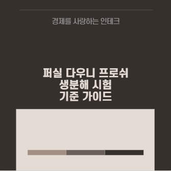 퍼실 다우니 프로쉬 생분해 시험 기준 가이드