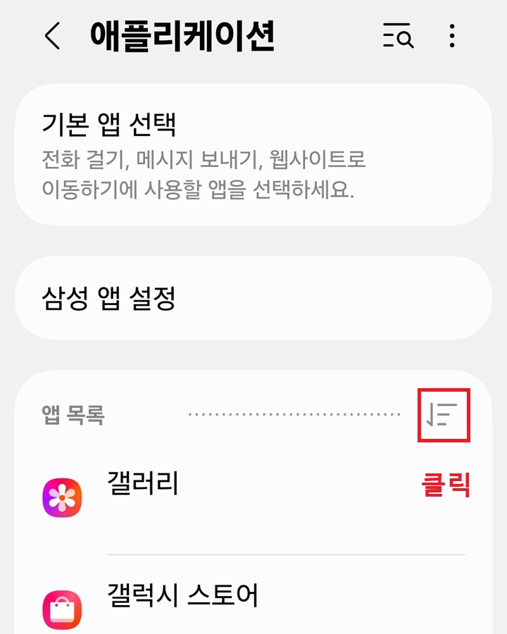 앱목록 메뉴 우측에 정렬 순서 메뉴 아이콘 보임